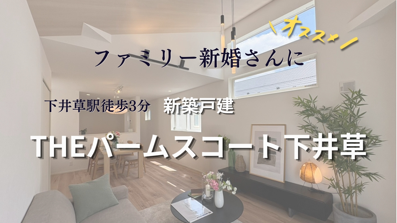 【おすすめ！】駅徒歩3分（新築戸建）THEパームスコート下井...の画像