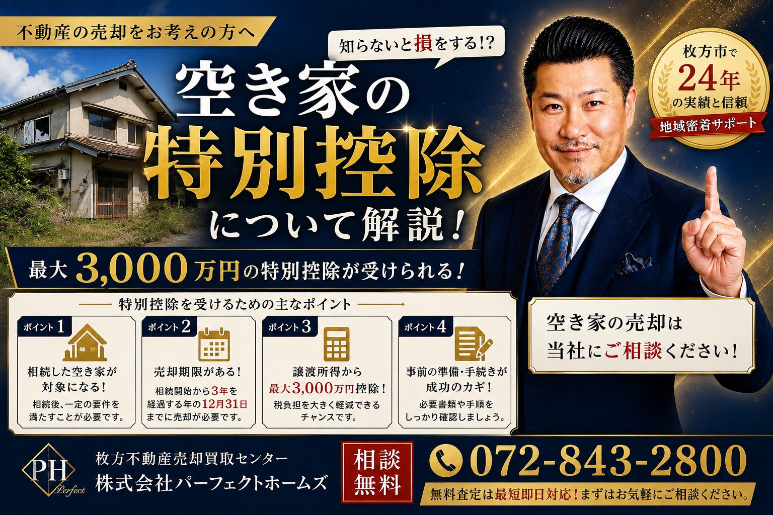 空き家の特別控除は使える？適用条件や不動産売却前の注意点を解...の画像