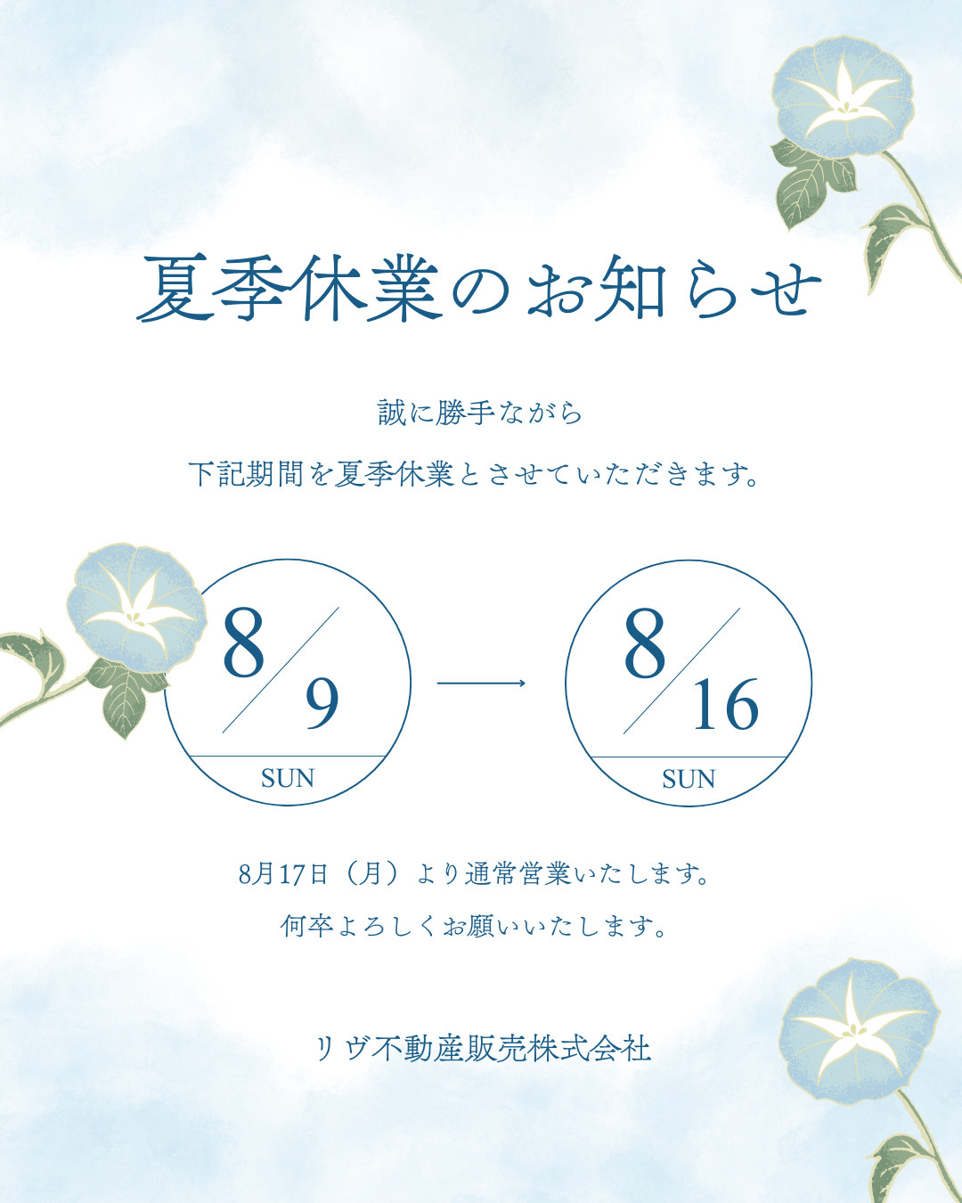 夏季休業のお知らせの画像