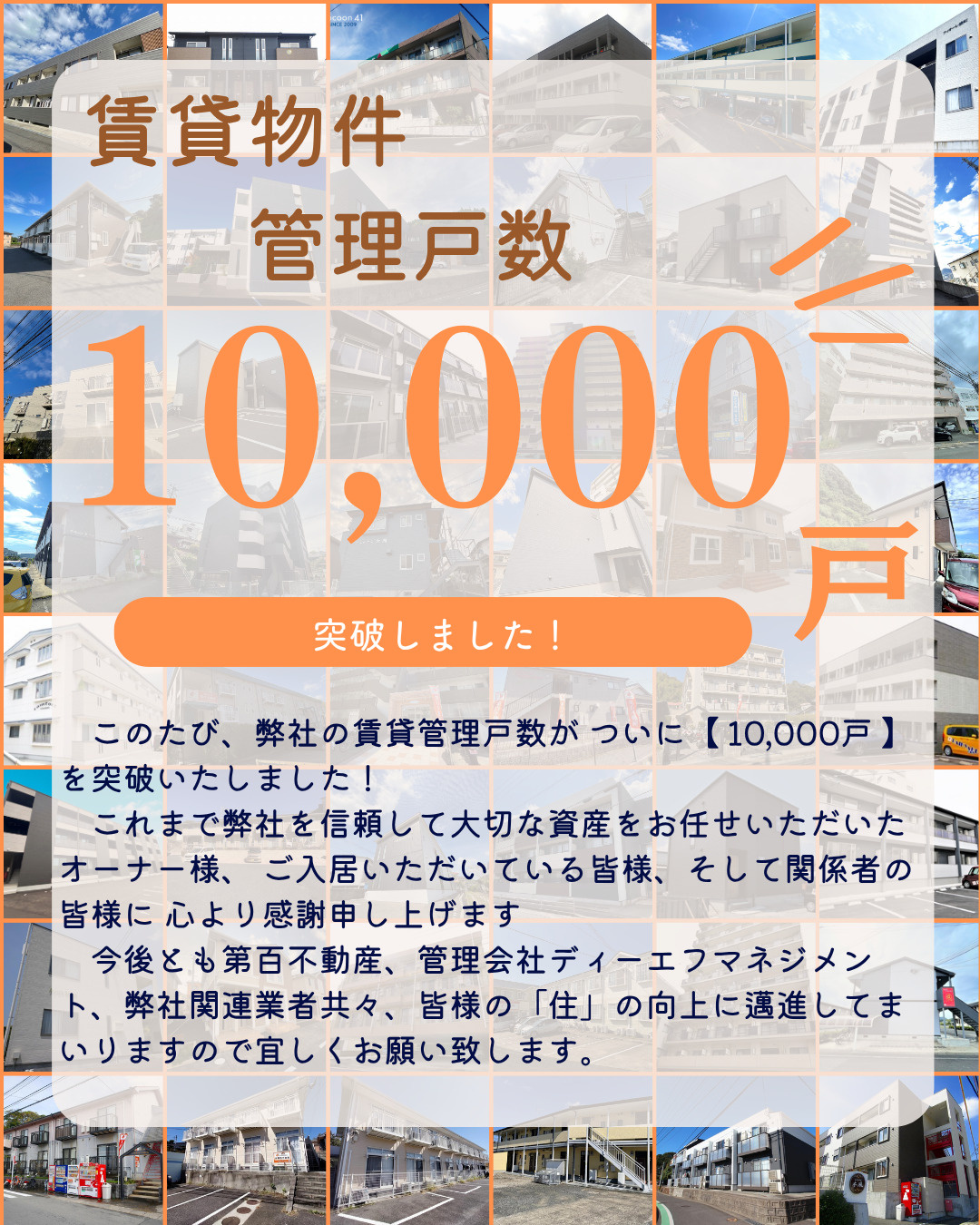 【おかげさまで】賃貸管理戸数が「10,000戸」を突破いたし...の画像