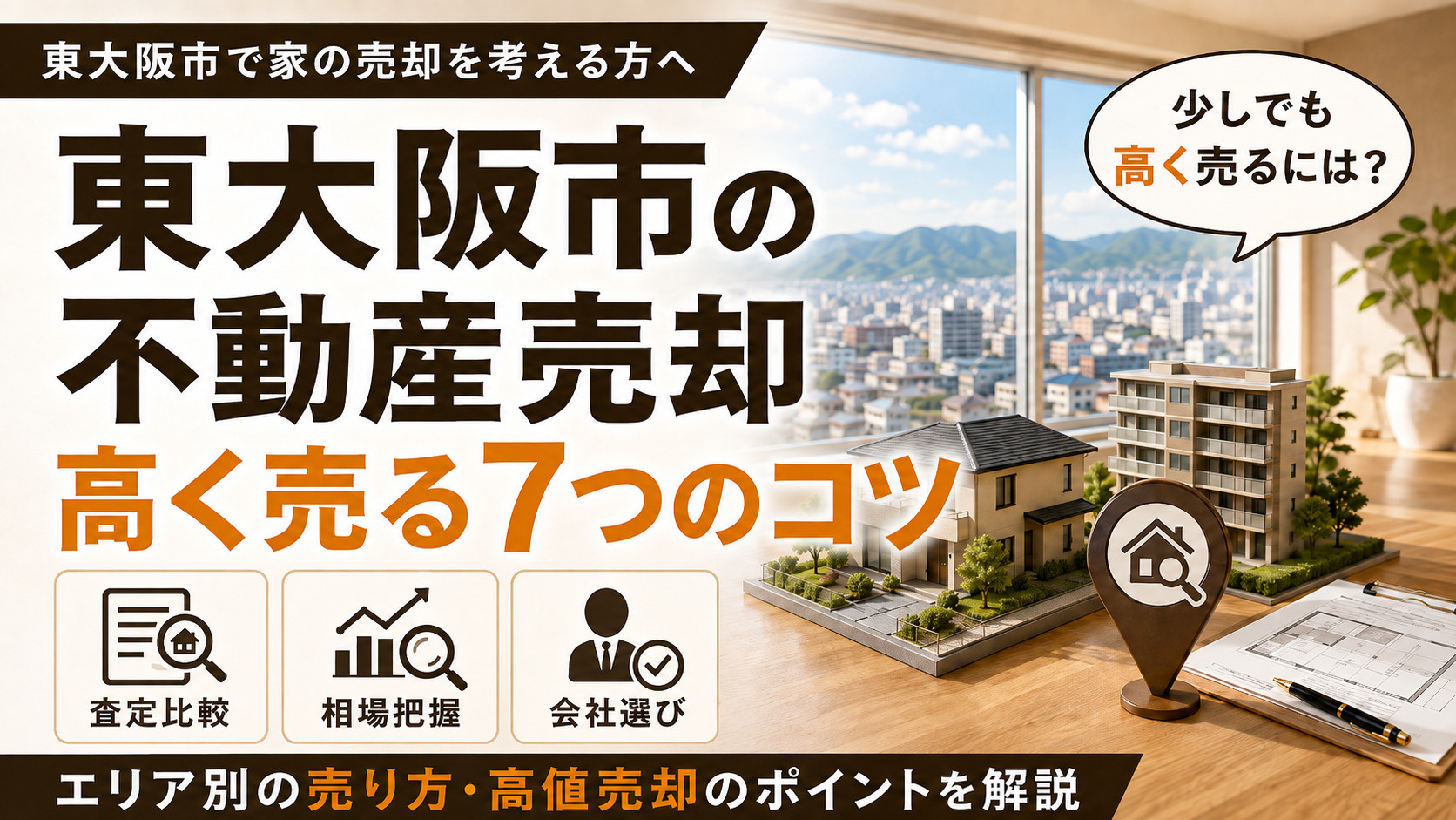少しでも高くマイホームを売却するには｜東大阪市の不動産売却完...の画像