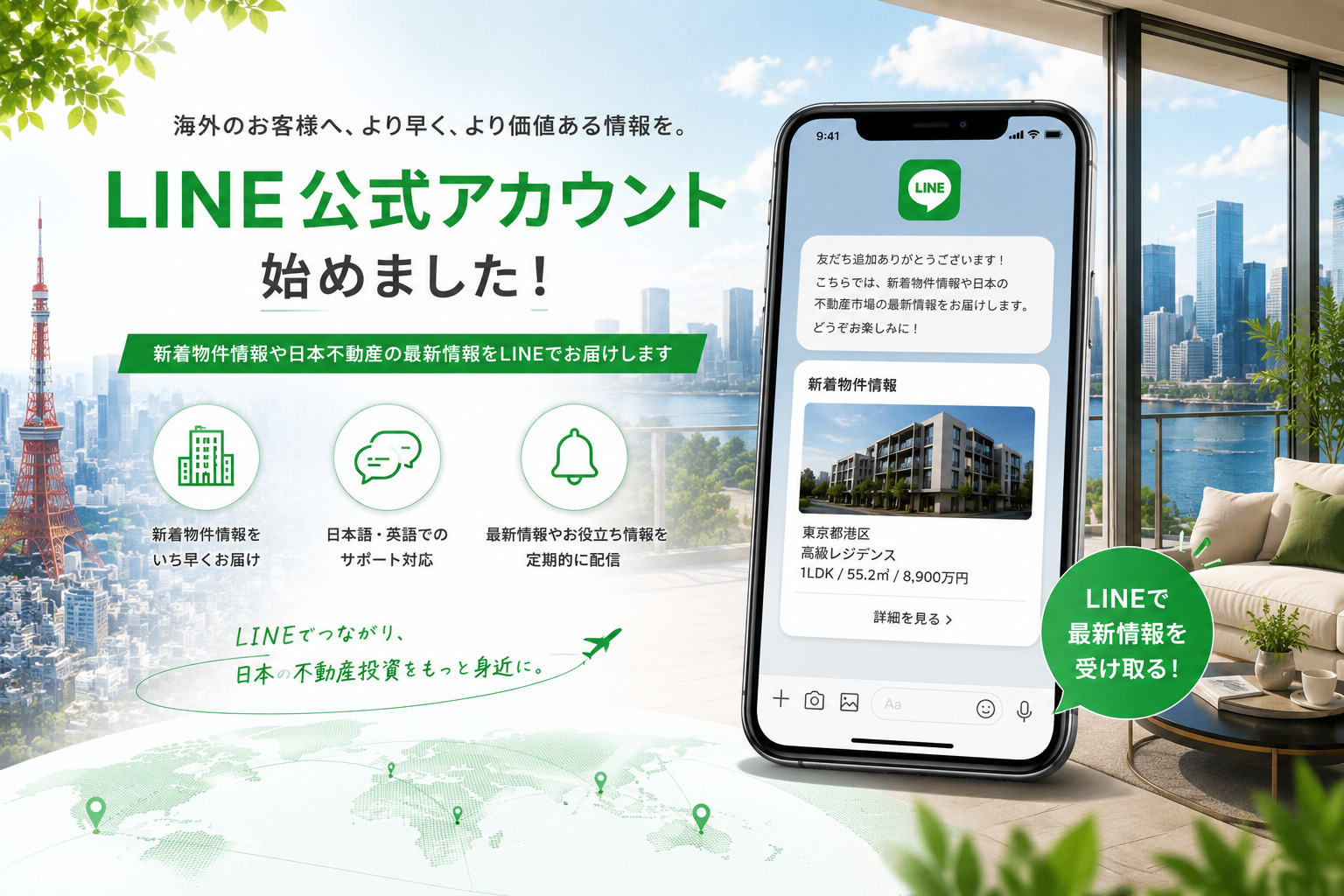 【お知らせ】LINE公式アカウント開設｜新着物件情報・日本不...の画像