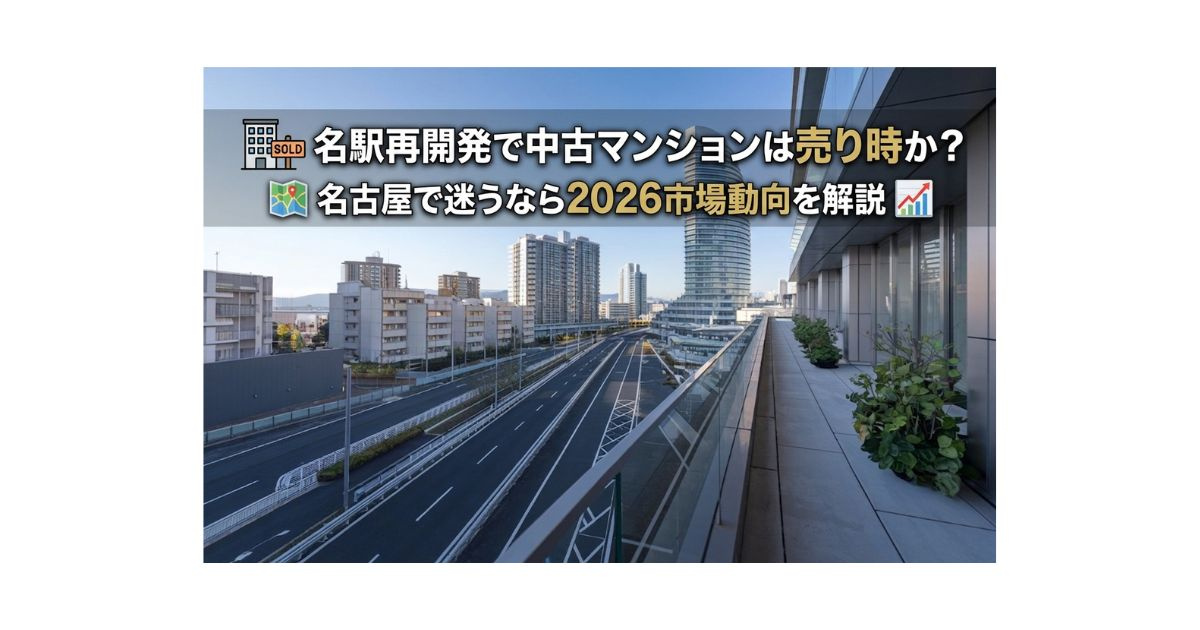 名駅再開発で中古マンションは売り時か？名古屋で迷うなら202...の画像