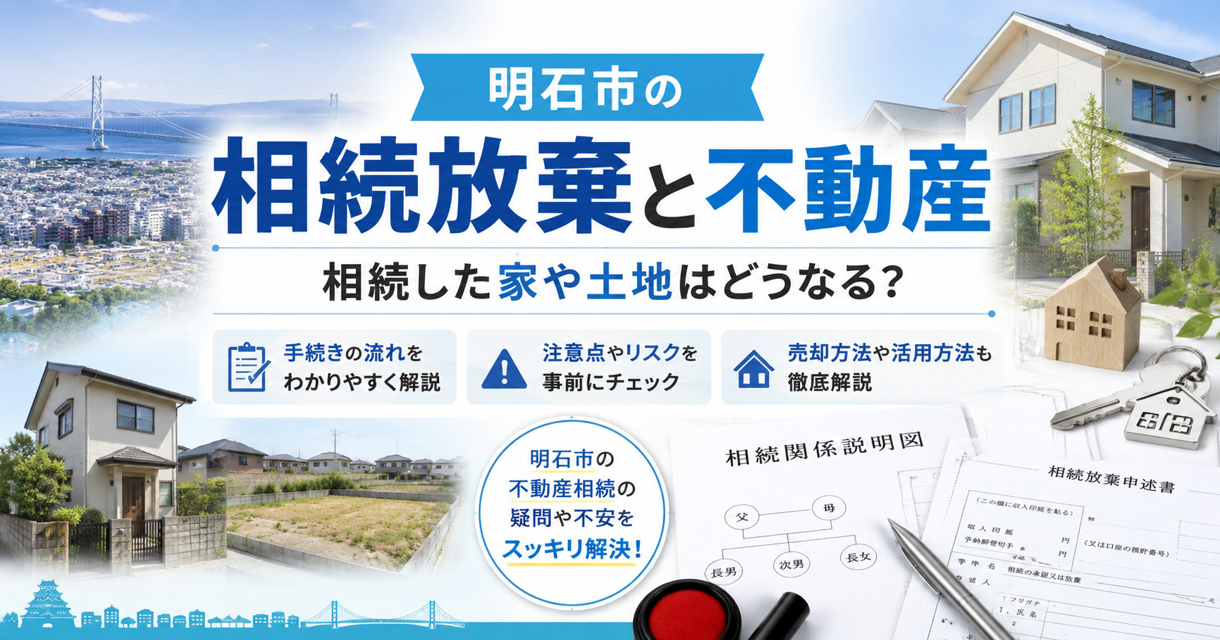 明石市の相続放棄と不動産｜相続した家や土地はどうなる？手続き...の画像