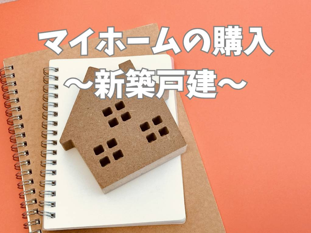 新築一戸建ての購入手順は？はじめてのマイホーム計画を分かりや...の画像