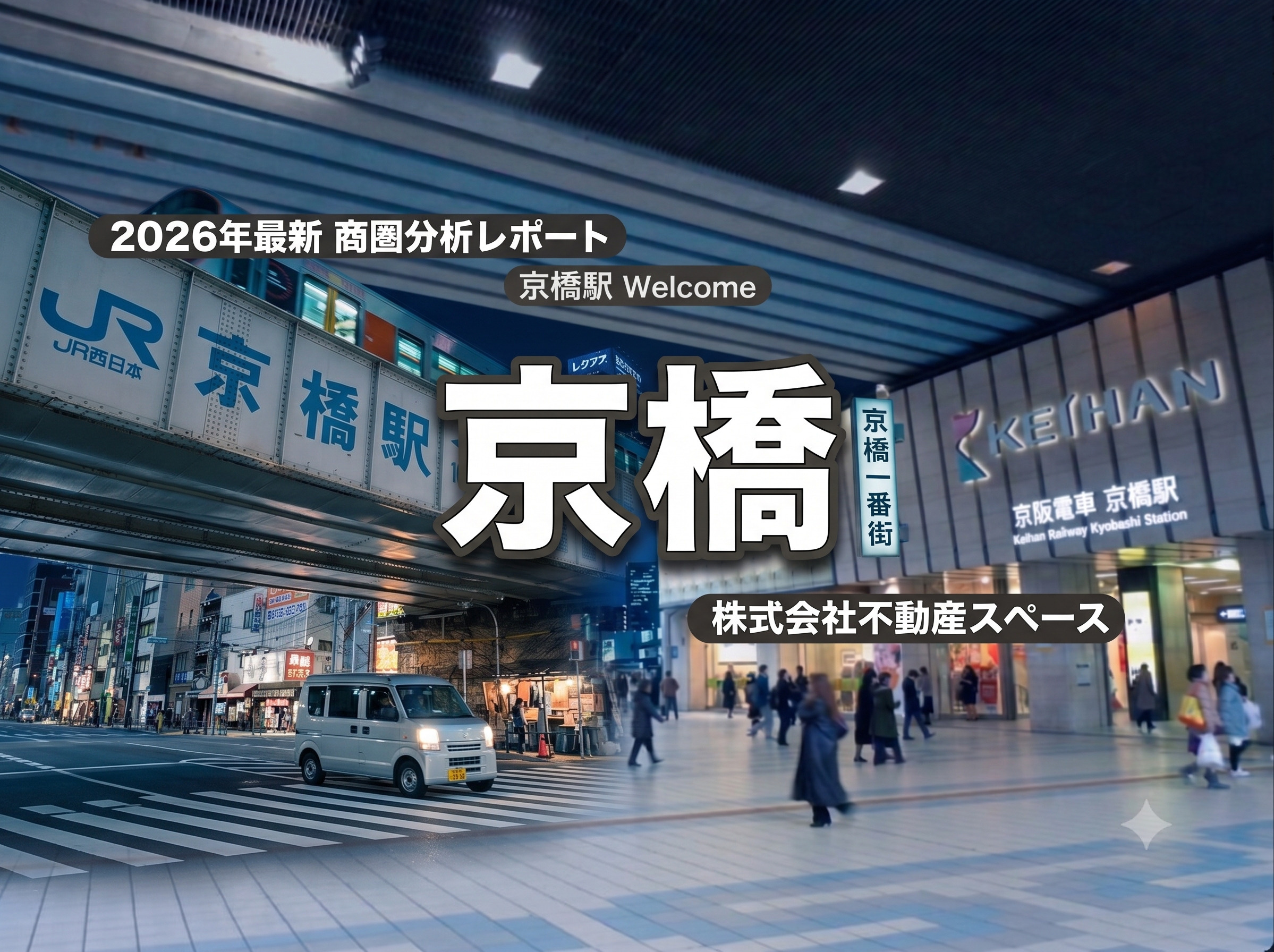 京橋駅の飲食店出店ポテンシャルを徹底分析｜大阪市内4位の巨大...の画像