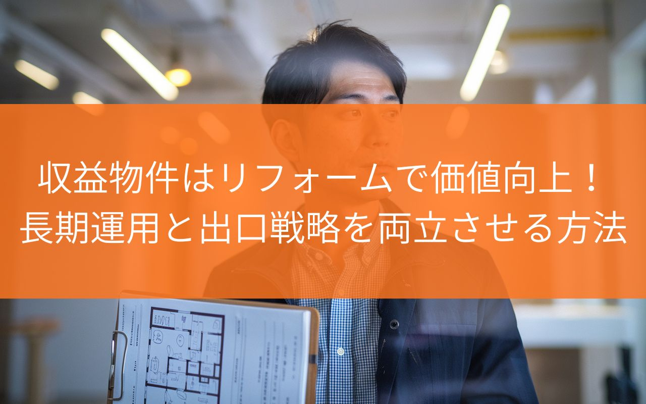 焼津市の収益物件はリフォームで価値向上！長期運用と出口戦略を...の画像