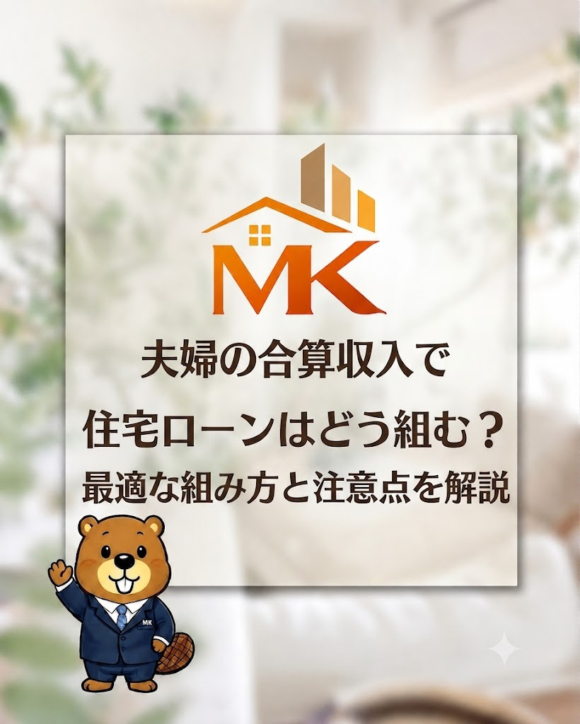 夫婦の合算収入で住宅ローンはどう組む？最適な組み方と注意点を...の画像
