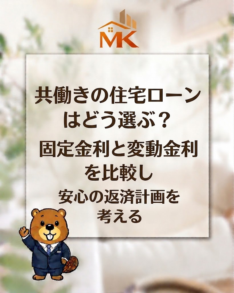 共働きの住宅ローンはどう選ぶ？固定金利と変動金利を比較し安心...の画像