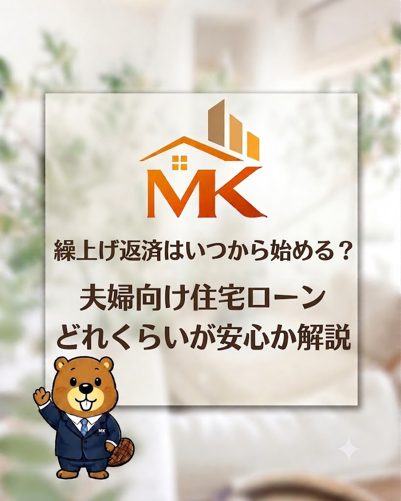 繰上げ返済はいつから始める夫婦向け住宅ローンどれくらいが安心...の画像