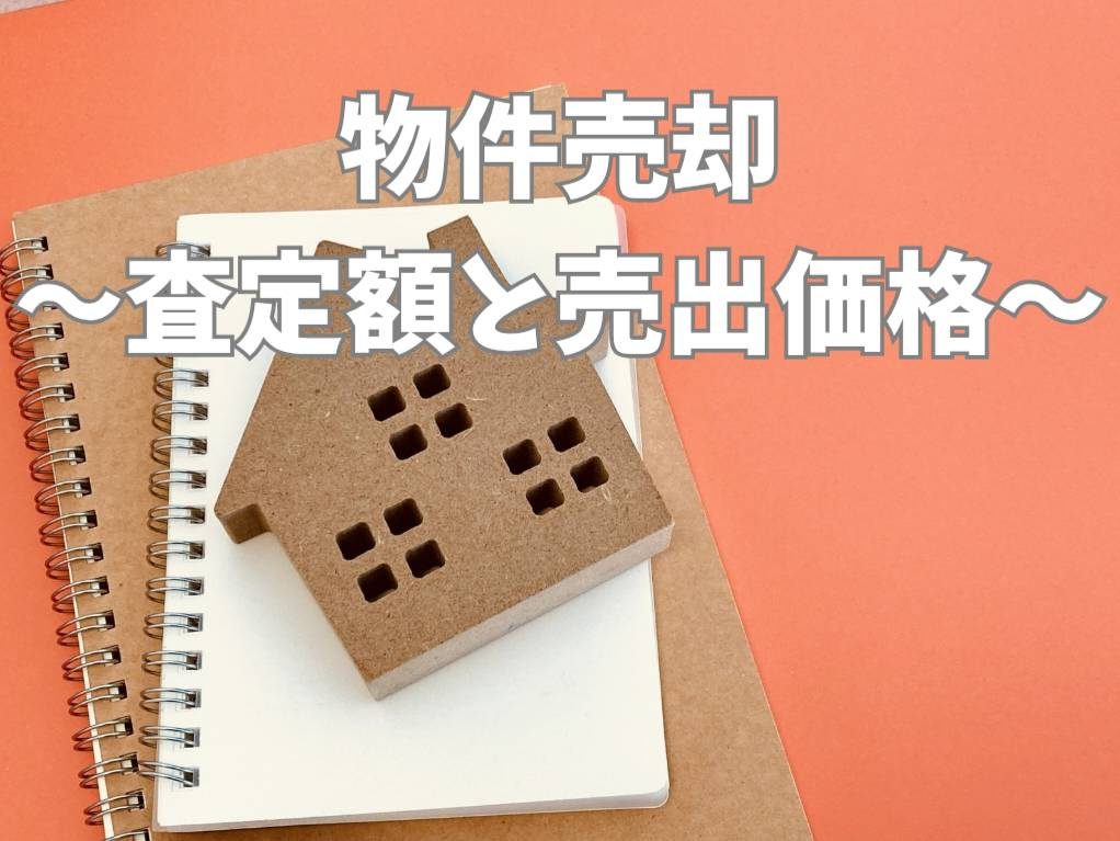 査定額と売出価格の違いとは？適正な設定で損をしない売却の考え...の画像