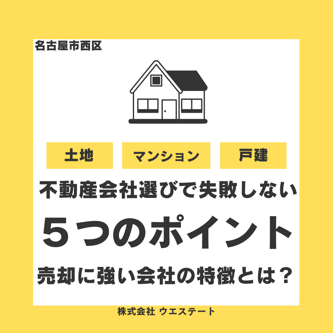 【名古屋市西区】不動産会社選びで失敗しない5つのポイント！売...の画像