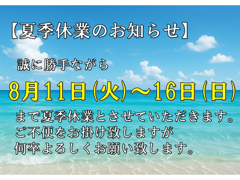 ☆夏季休業のお知らせ☆の画像
