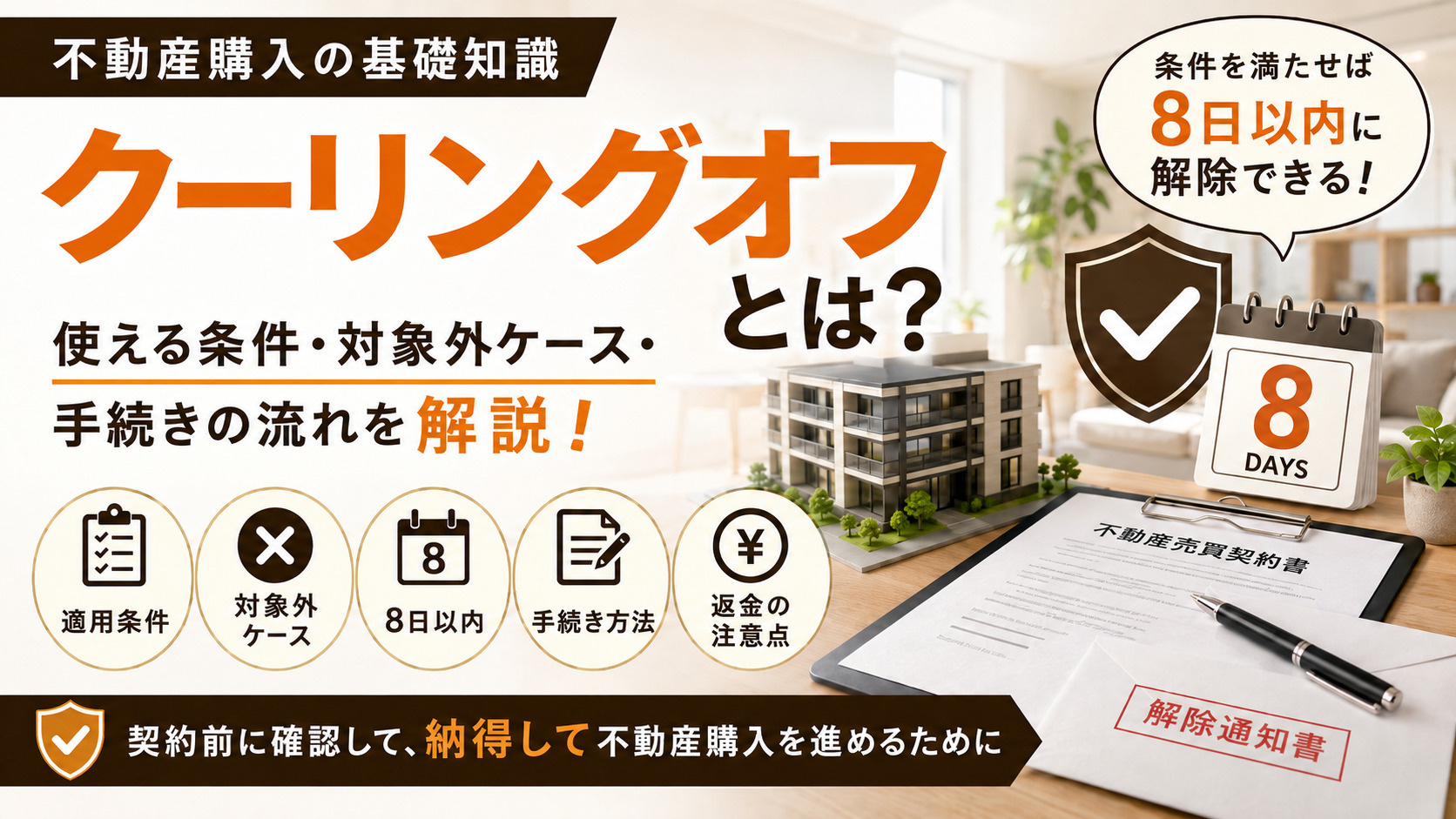 クーリングオフとは？不動産購入前に知っておきたい適用条件と手...の画像