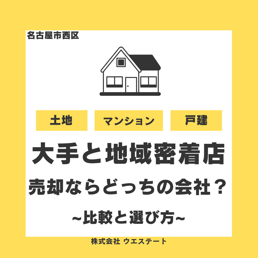 名古屋市西区で大手不動産会社と地域密着店、売却ならどちらが得...の画像