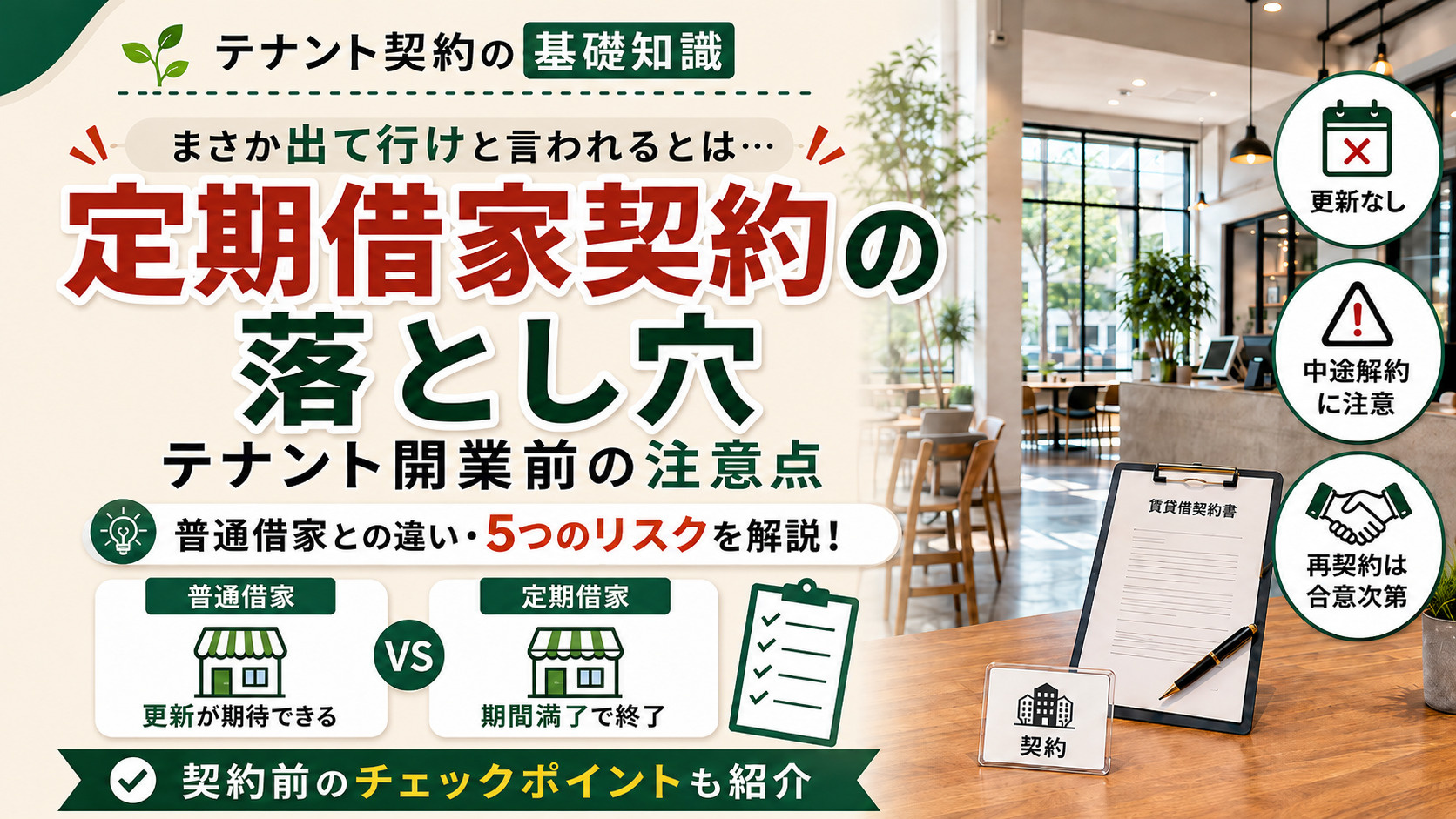 「まさか出て行けと言われるとは…」定期借家契約の落とし穴とテ...の画像