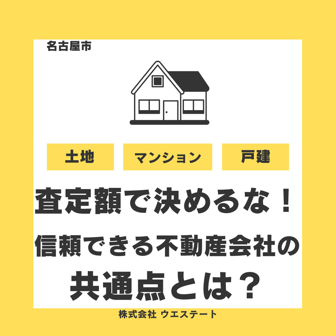 不動産の高額売却を目指すなら！「査定額だけで決めてはいけない...の画像