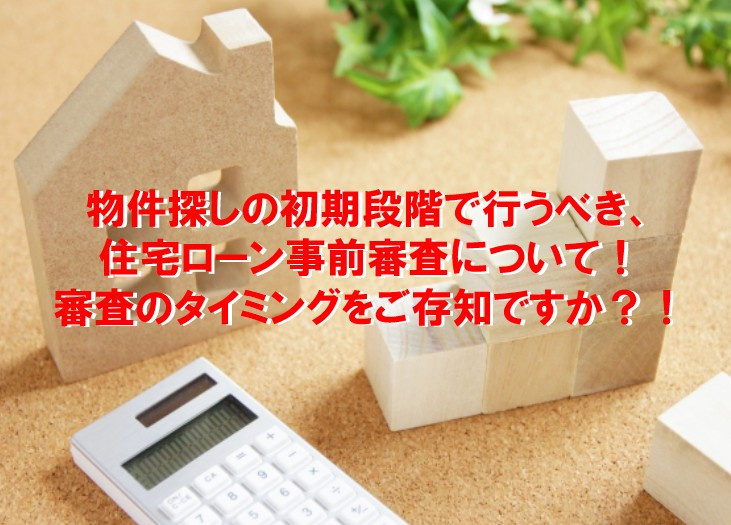 物件探しの初期段階で行うべき、住宅ローン事前審査について！審...の画像