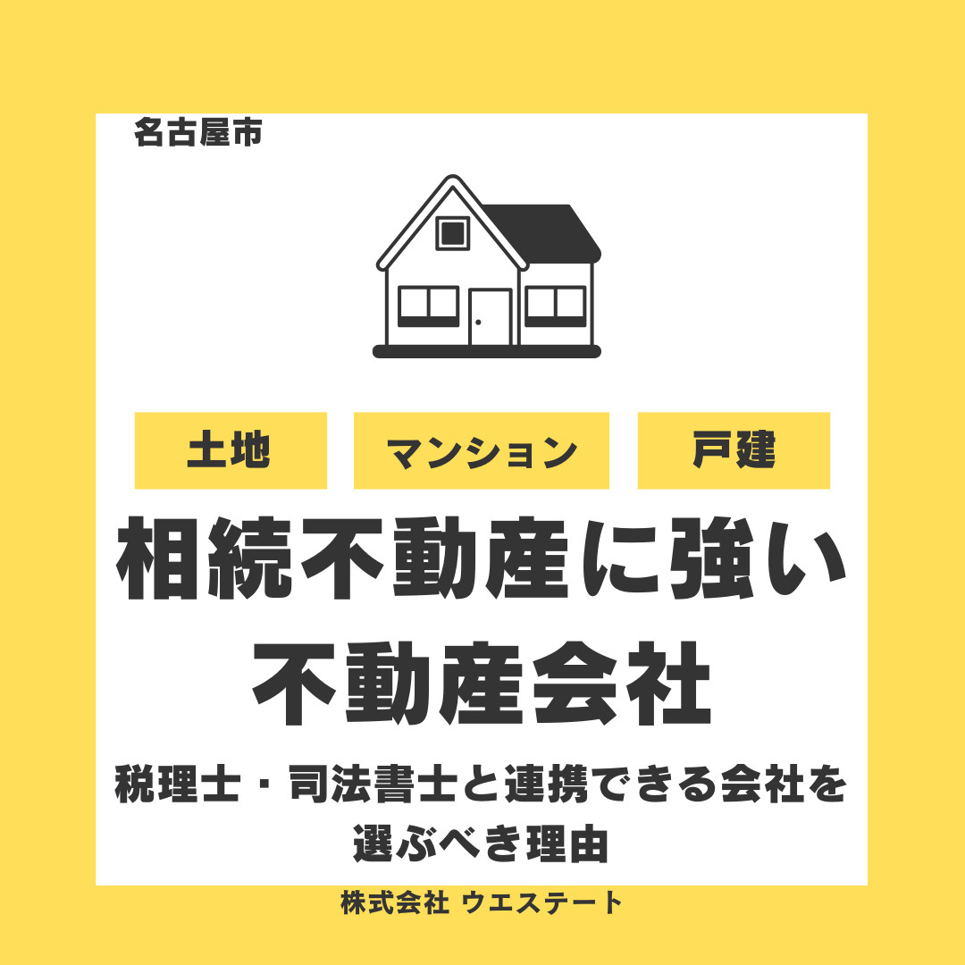 【名古屋市】相続不動産に強い不動産会社の探し方｜税理士・司法...の画像