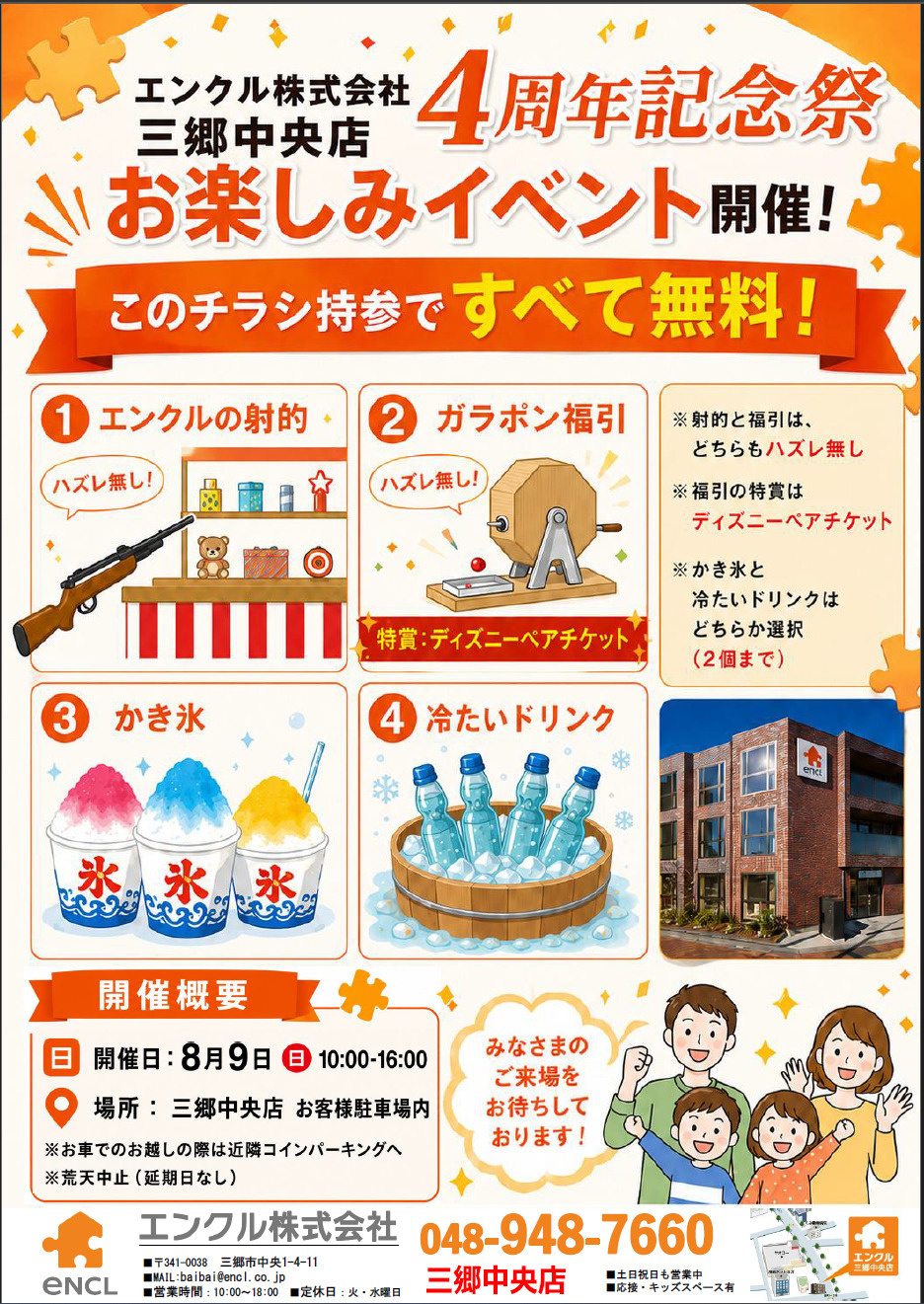 【三郷中央店　4周年記念祭　おたのしみイベント開催！】の画像