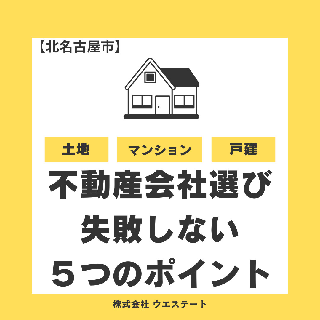 【北名古屋市】不動産会社選びで失敗しない5つのポイント！売却...の画像
