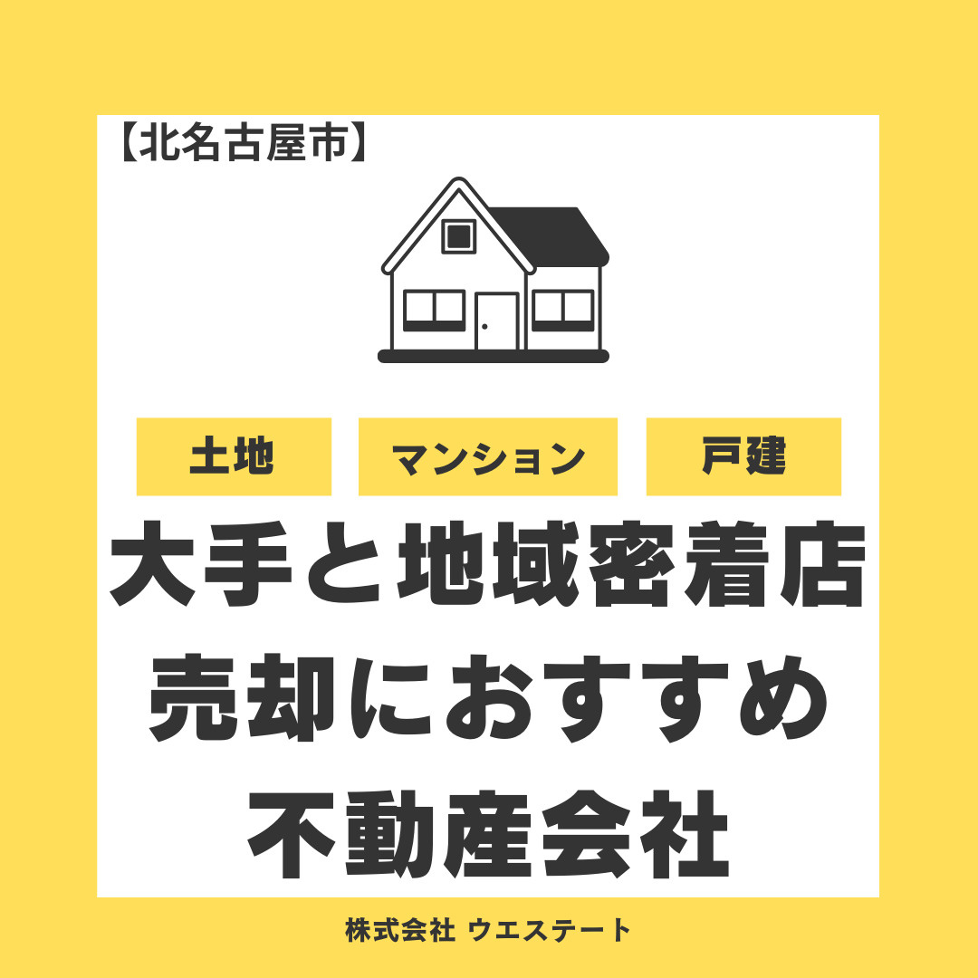 北名古屋市で大手不動産会社と地域密着店、売却ならどちらが得？...の画像