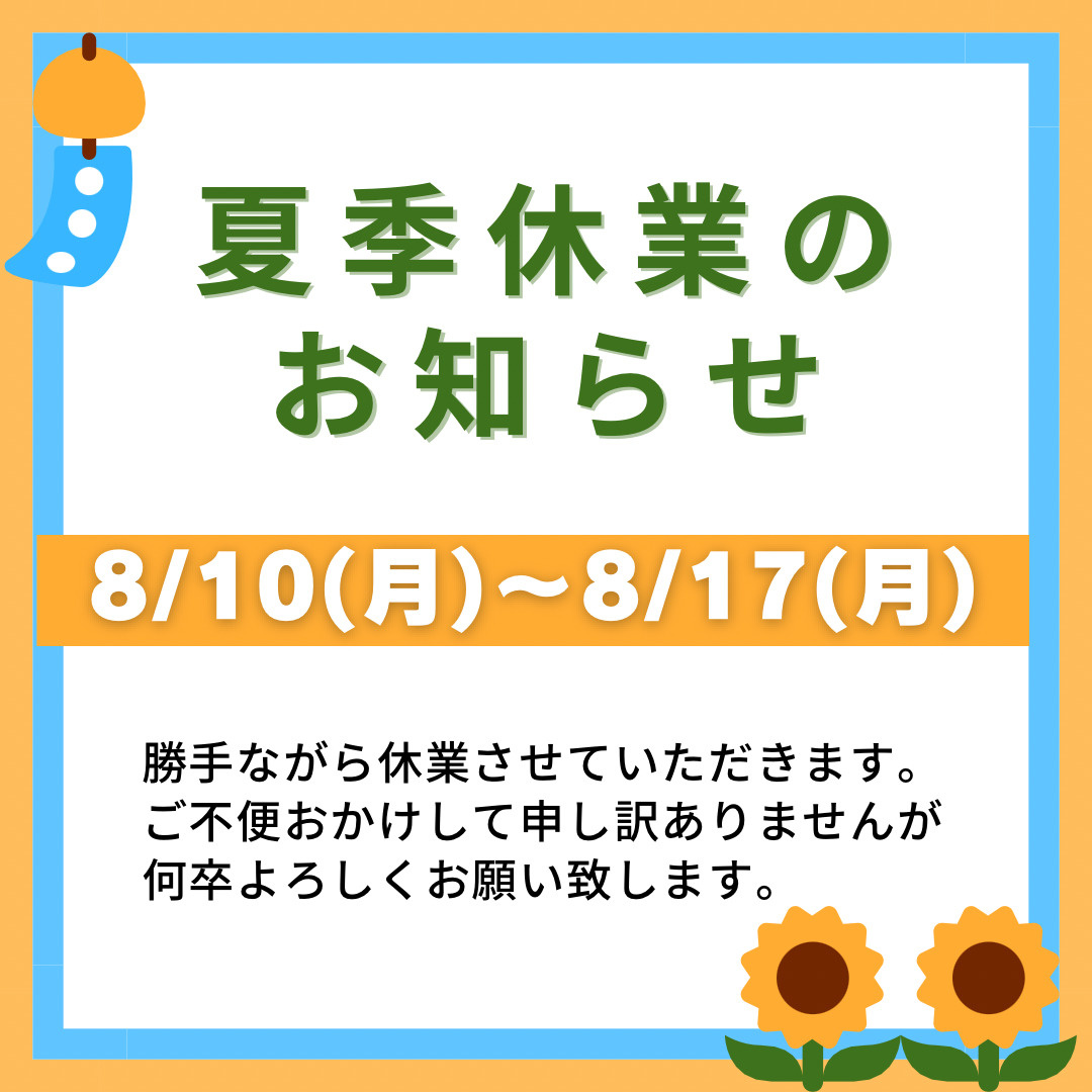 夏季休暇のお知らせの画像