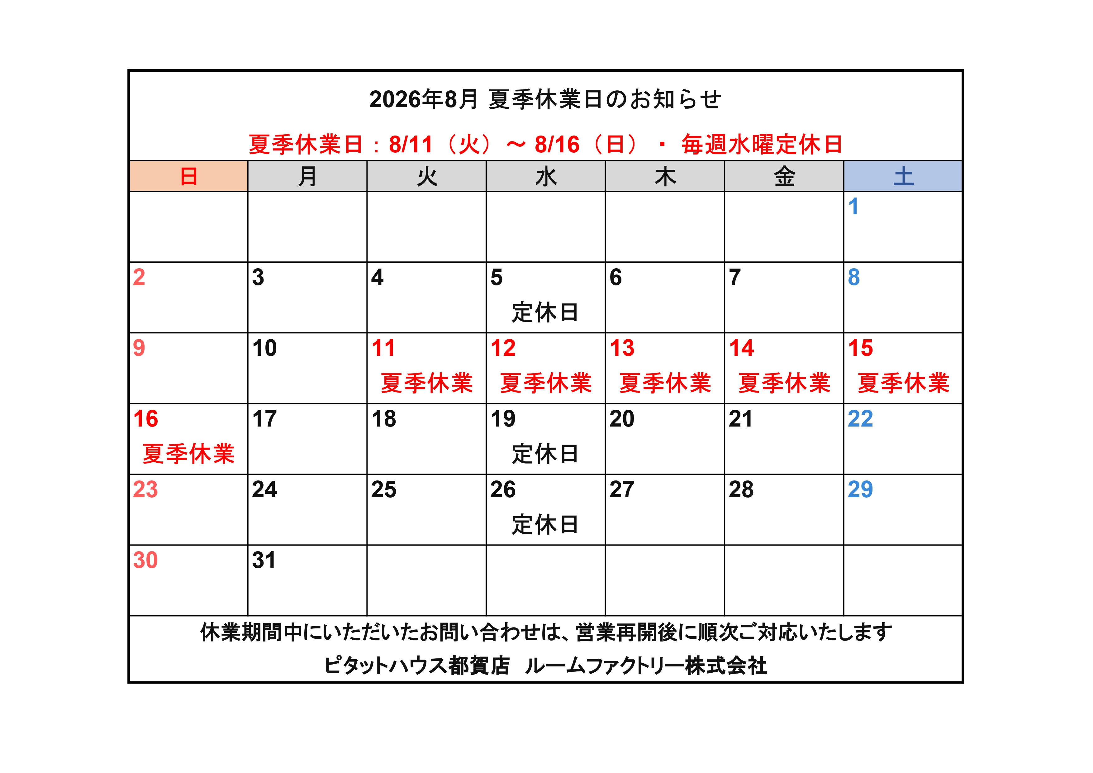 【夏季休業日のお知らせ】の画像