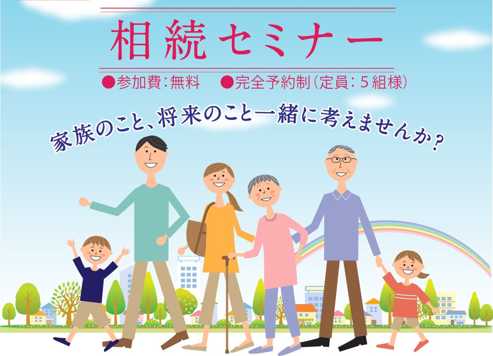 「第１5回　相続セミナー開催します！」の画像