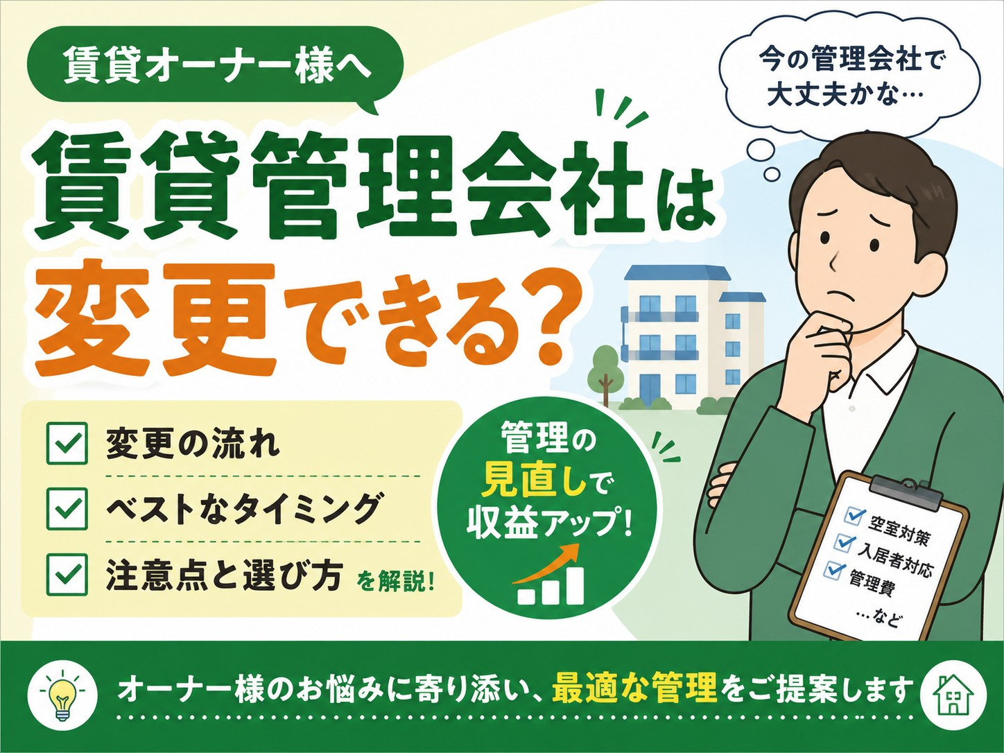 賃貸管理会社は変更できる？変更の流れ・タイミング・注意点を解...の画像