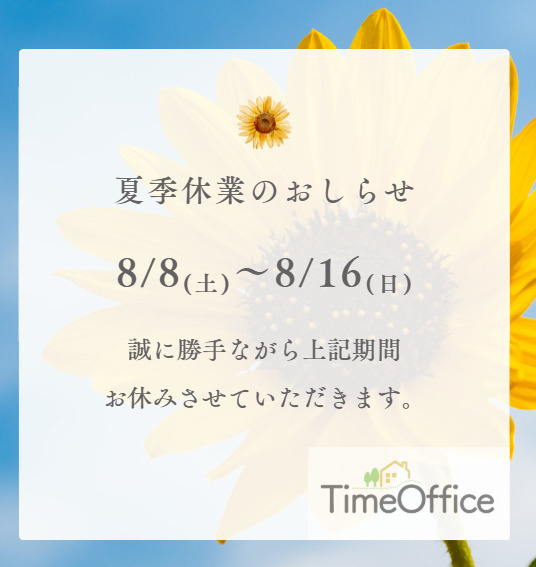 夏季休業のお知らせの画像