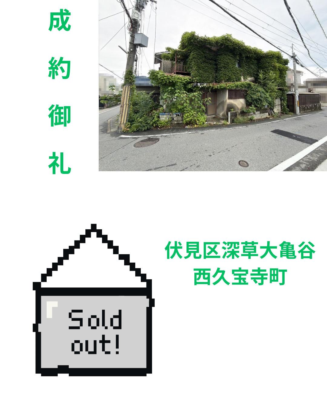 売却実績：伏見区深草大亀谷西久宝寺町の画像
