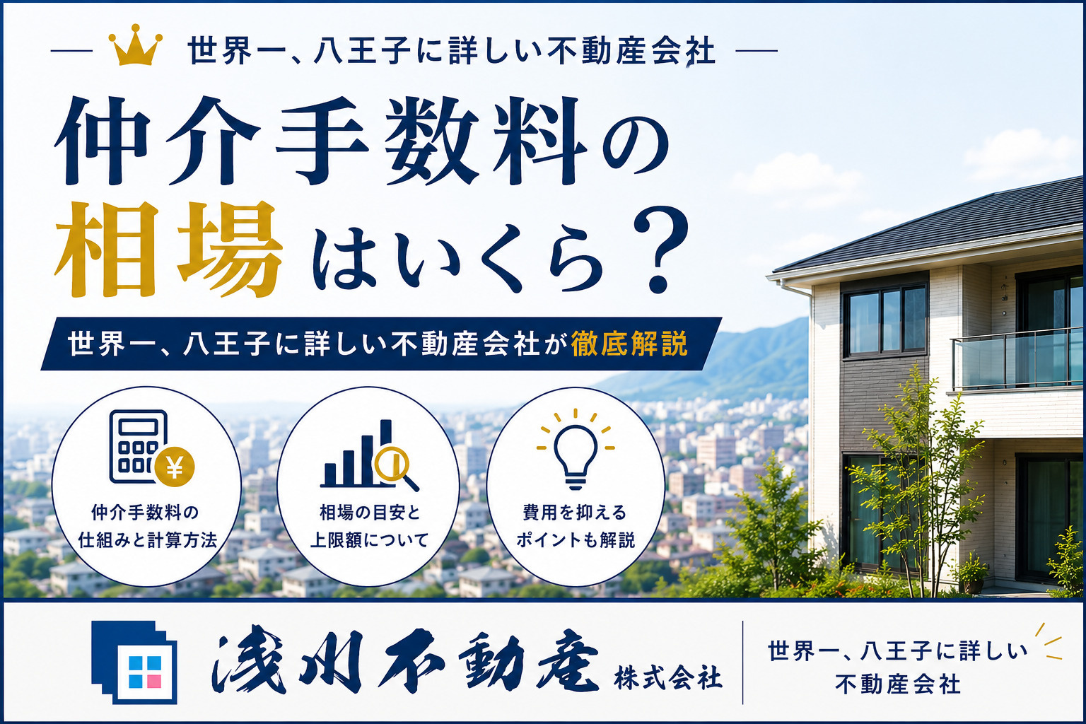 仲介手数料の相場はいくら？世界一、八王子に詳しい不動産会社が...の画像
