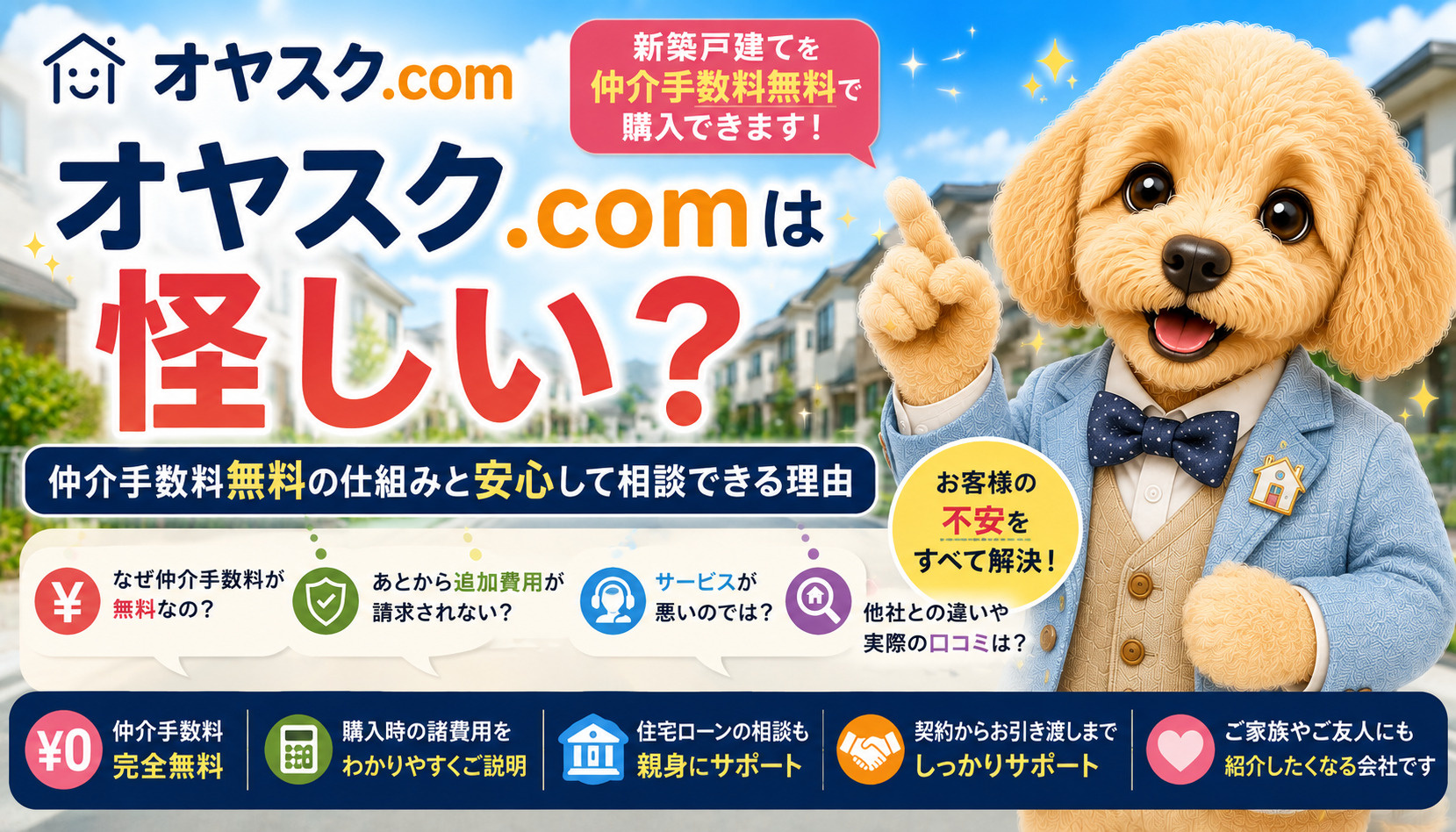 オヤスク.comは怪しい？仲介手数料無料は本当に大丈夫？よく...の画像