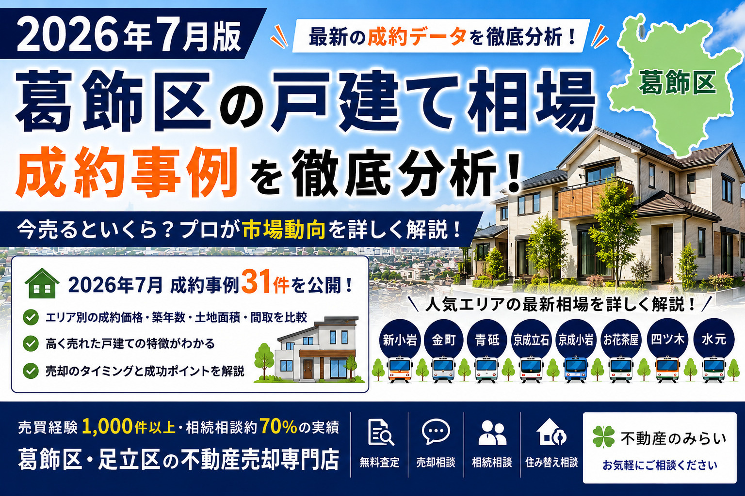 【2026年7月版】葛飾区の戸建て相場・成約事例を徹底分析｜...の画像