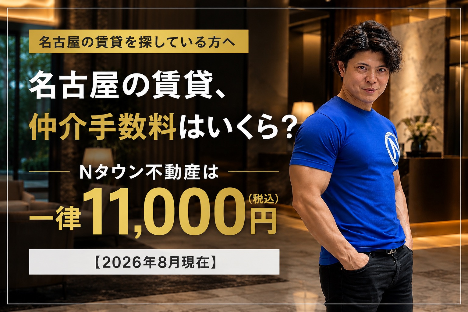 名古屋の賃貸、仲介手数料はいくら？Nタウン不動産は一律11,...の画像
