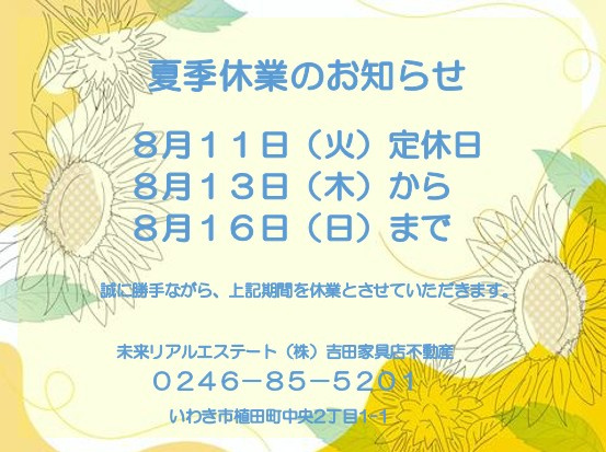 夏季休業のお知らせの画像