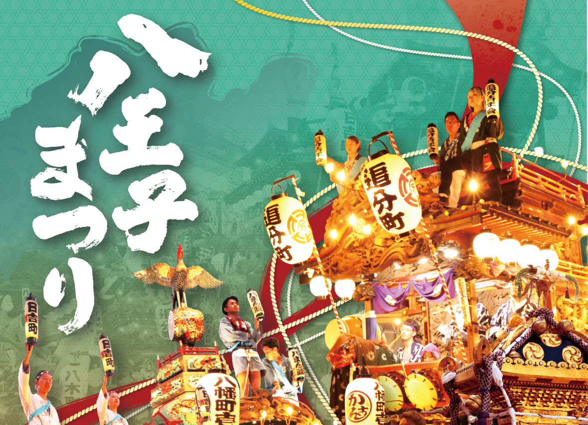 八王子まつり2026完全ガイド｜日程・屋台・交通規制・見どこ...の画像