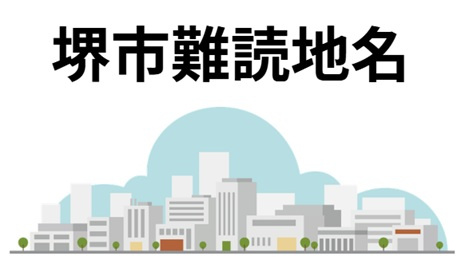 堺市美原区の難読地名をご紹介！不動産屋も一瞬迷う読み方とは？...の画像