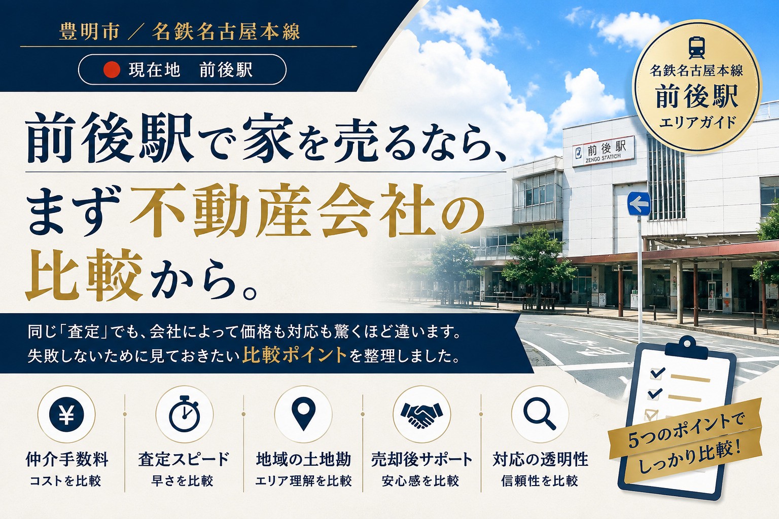 前後駅で家を売るなら、 まず不動産会社の比較から。の画像