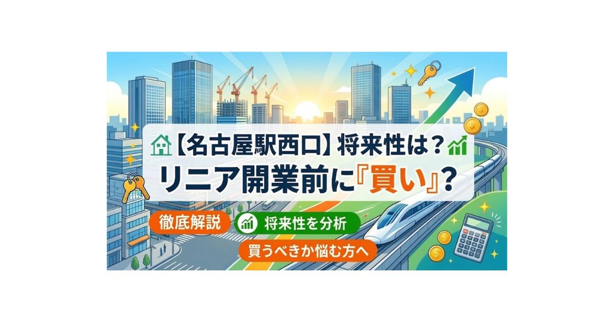 名古屋駅西口の将来性はどう変わる？リニア開業前に不動産を買う...の画像