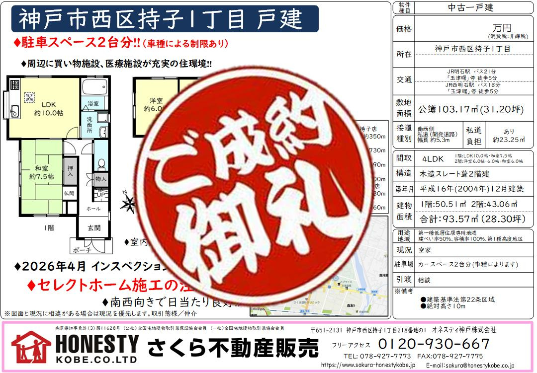 神戸市西区持子1丁目戸建　成約致しました！　2026年7月3...の画像