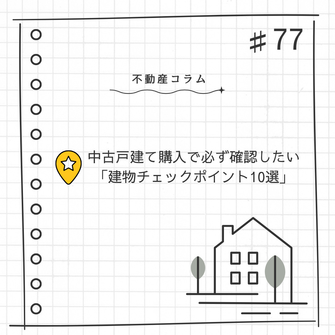 不動産コラム#77【中古戸建て購入で必ず確認したい『建物チェ...の画像