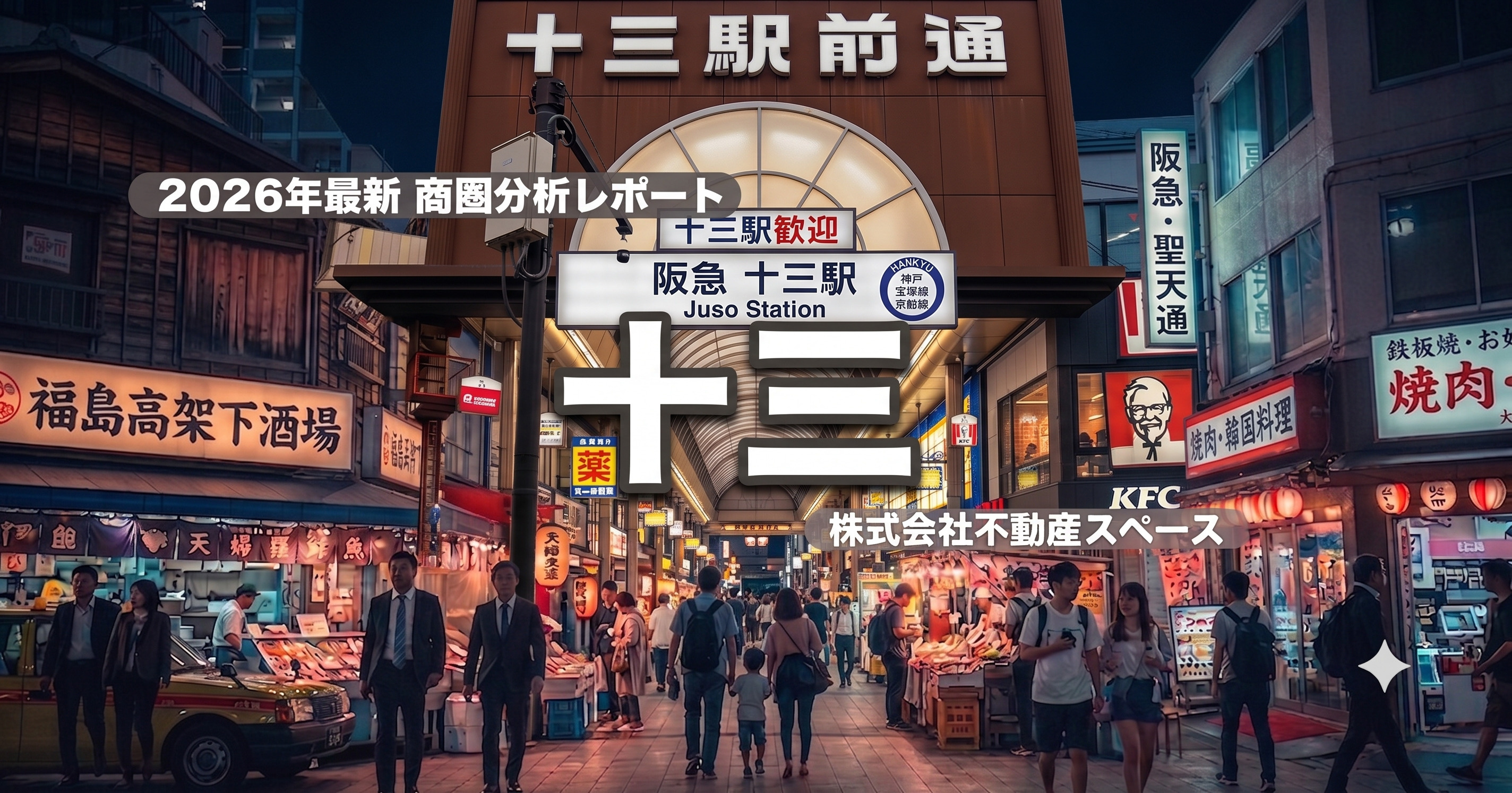 十三駅の飲食店出店ポテンシャルを徹底分析｜大阪屈指の飲み屋街...の画像