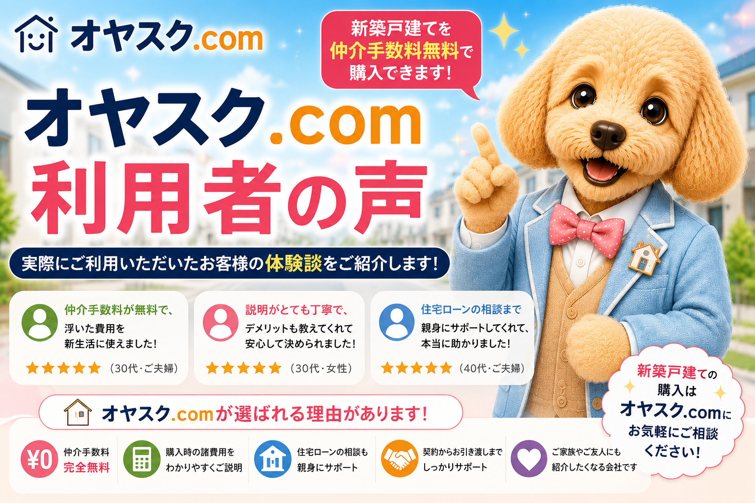 オヤスク.com利用者の声｜新築戸建てを仲介手数料無料で購入...の画像