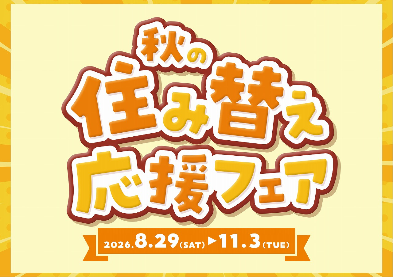 【予告】センチュリー２１・2026秋の住み替え応援フェア開催...の画像