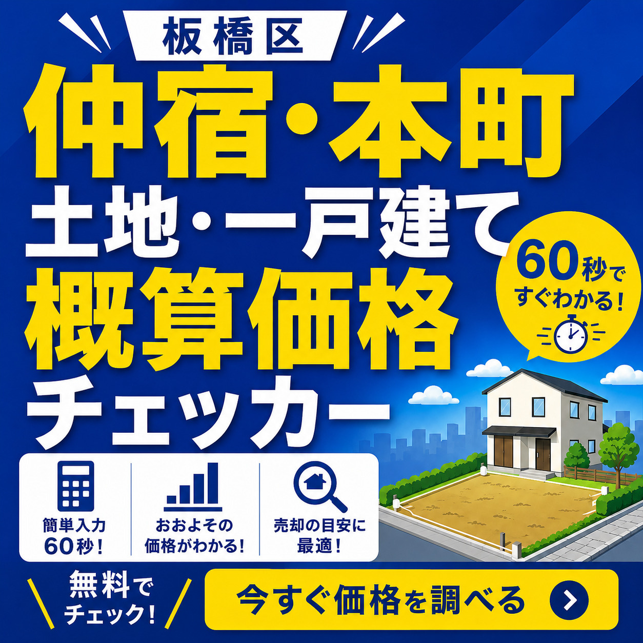板橋区仲宿・本町の土地・一戸建て 概算価格チェッカー｜個人情...の画像