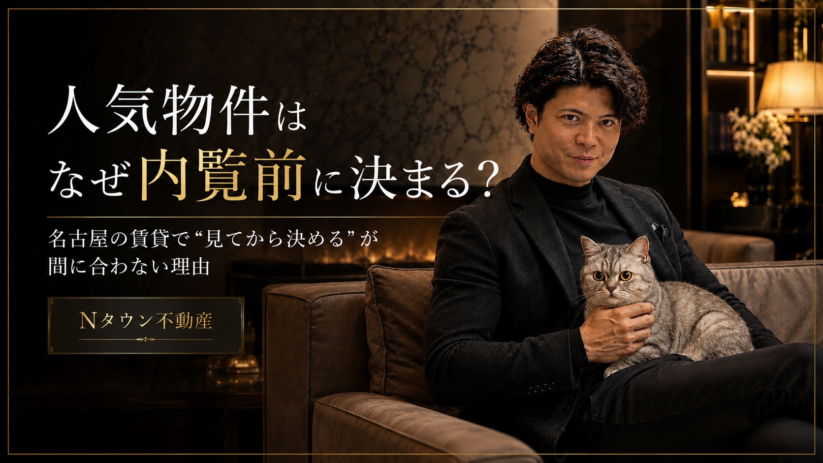 人気物件はなぜ内覧前に決まる？名古屋の賃貸で“見てから決める...の画像