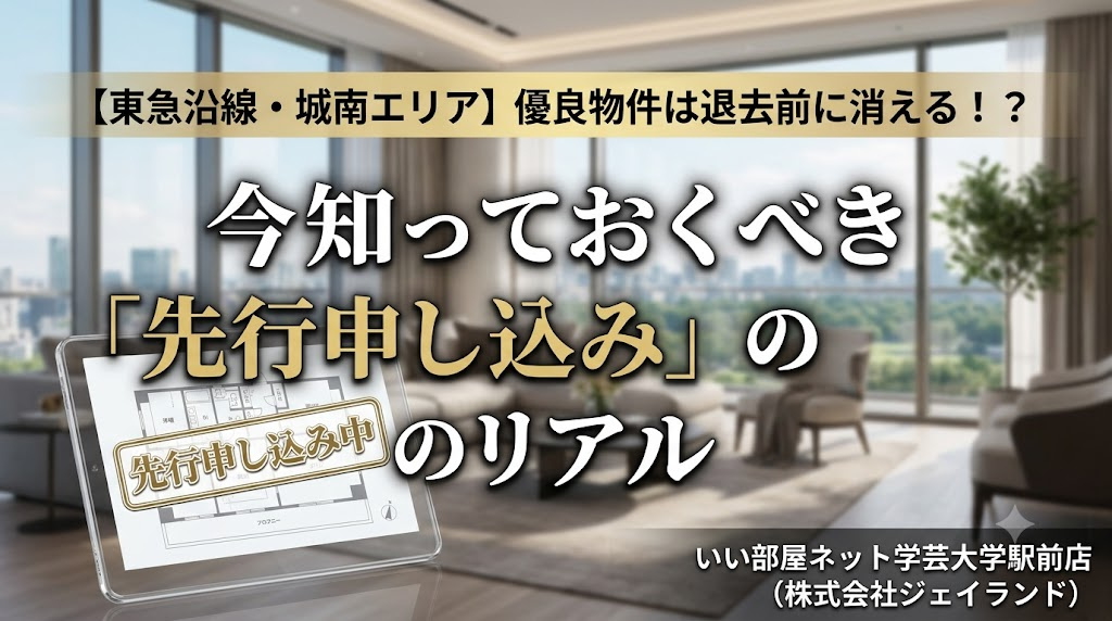 【東急沿線・城南エリア】優良物件は退去前に消える？今知ってお...の画像
