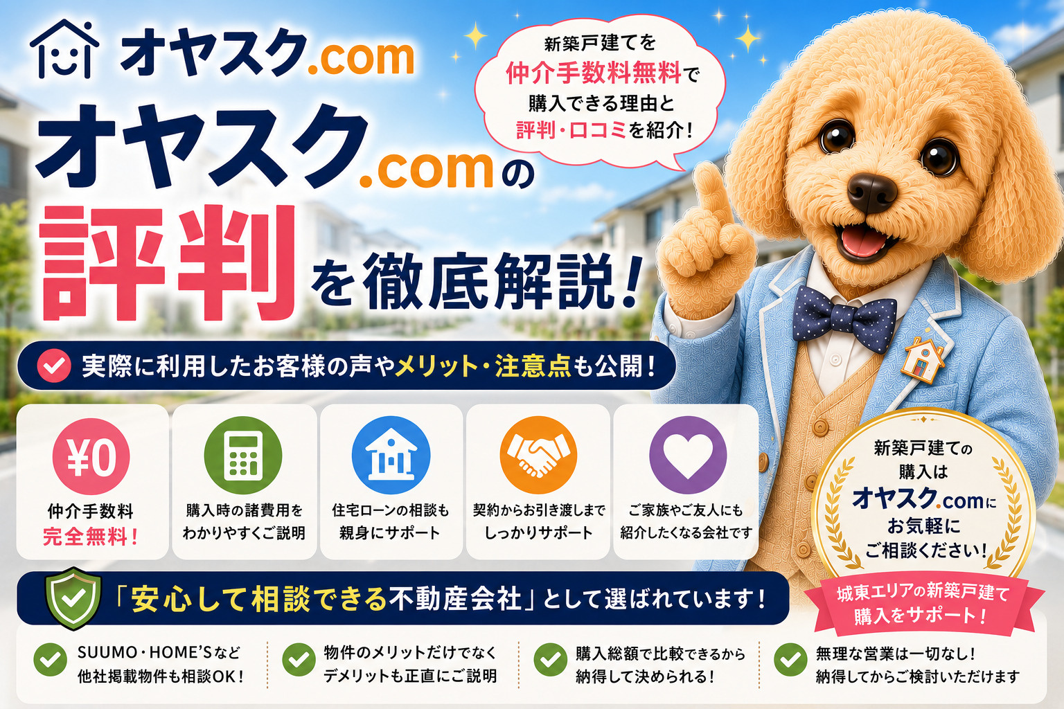 オヤスク.comの評判は？新築戸建てを仲介手数料無料で購入で...の画像